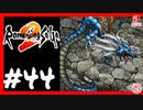 【実質初見】轟くロマンシングサ・ガ2＿#44【地獄水龍戦】