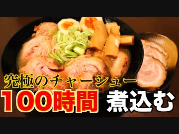 【完成】たったの100時間で出来るトロトロ焼豚