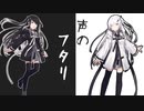 【CoeFontSTUDIO】声のフタリ