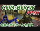 PPSH　Call of Duty: Black Ops Cold War ♯72　加齢た声でゲームを実況