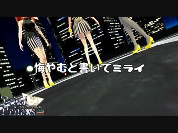 【MMD】悔やむと書かいてミライ～トライアドプリムス～