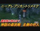 ニーアレプリカントリメイク　神話の森攻略　選択肢の答えは？　北側の村人　＃１９　【NieR Replicant ver.1.22474487139...】