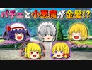【ゆっくり茶番】金髪になったパチュリーと小悪魔