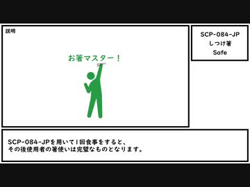 【ゆっくり紹介】SCP-084-JP【しつけ箸】