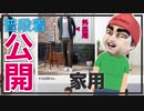外出用の服と家用の服の差が酷い　びんじょうくん【切り抜き/雑談】
