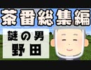 【マイクラ】謎の男・野田　茶番総集編【ゆっくり実況/マインクラフト/Minecraft】