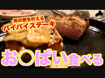 【希少部位】豚のお○ぱいステーキ食べてみた