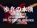 もし軍歌「歩兵の本領」がロックバラードだったら　Japanese military song “Hohei no honryo” ROCK ballade arrangement