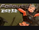 [ゆっくり実況]連邦冬景色 109旅目[Fallout4]