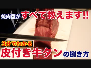 焼肉屋が教える!!皮付き牛タンの魅力と捌き方