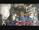 【モンスターハンターライズ】チャアク防具なし縛り実況『ジュラトドス』【32】