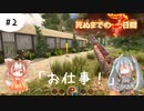 【7DTD　アジアMOD】＃2　はじめてのお仕事【ゆっくり実況】