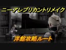 ニーアレプリカントリメイク　洋館攻略ルート　＃２２　【NieR Replicant ver.1.22474487139...】
