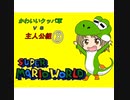 【im@s×マリオワールド】かわいいクッパ軍VS主人公組⑧