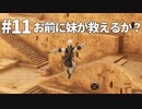 【実況】お前に妹が救えるか？【ニーアレプリカントver.1.22474487139...】ネタバレあり #11