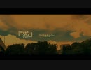 【カバー】「猫」 / あいみょん・DISH// (北村匠海) (Covered by Hongorungo with じょいふる feat.NIVNICA)