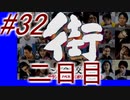 【街】色んな人の運命をなんとかする☆パート32【実況】