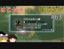 【ゆっくり実況】はじめてのゼルダはじめてのブレワイ part63【ゼルダの伝説ブレスオブザワイルド】