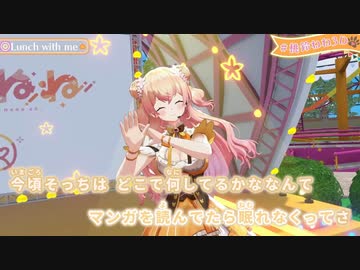 【ニコカラHD】Lunch with me (LIVE映像バージョン)【桃鈴ねね/ホロライブ5期生】【On vocal】