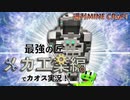 【週刊マイクラ】最強の匠【メカ工業編】でカオス実況！#19