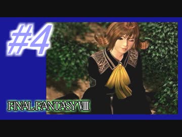 【FF8】よく泣く人のFF8初見実況☆パート4