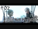 【ニーアレプリカント】妹と世界を護り通す 02【ゲーム実況】