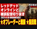 レッドデッドオンライン配信切り抜き【オフレーダーと戦闘／集団戦】RDO・RDR2／2021.4.18