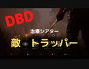 【DBD】治療シアター（敵はトラッパー)