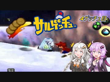 【サルゲッチュ】おさるハンターきずゆか！＃４【VOICEROID実況】