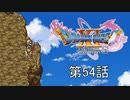 【DQ11S・非実況・2周目・2Dモード】第54話「本来の姿を想像すれば2倍楽しめる」