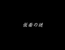 【夜想曲２】謎の解明に挑む実況プレイ４ part57