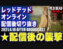 レッドデッドオンライン配信後の切り抜き【RDO・RDR2／2021.4.18】