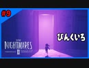 ＃9 END 発想が小学生【LITTLE NIGHTMARES2-リトルナイトメア2-】