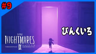 ＃9 END 発想が小学生【LITTLE NIGHTMARES2-リトルナイトメア2-】
