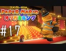 【実況】スペシャルショー、閉幕～ペーパーマリオオリガミキングpart17～