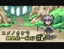 【幻想人形演舞-ユメノカケラ-】人形は鋼鉄でできている。　第二話　【ゆっくり実況】