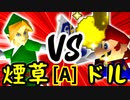 【第十四回】煙草マスターの子 VS ㌦ポッター【Aブロック第五試合】-64スマブラCPUトナメ実況-