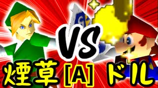 【第十四回】煙草マスターの子 VS ㌦ポッター【Aブロック第五試合】-64スマブラCPUトナメ実況-