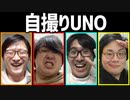 自撮り写真で遊ぼう！「自撮りUNO」Part1