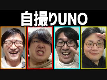 自撮り写真で遊ぼう！「自撮りUNO」Part1