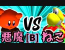 【第十四回】悪魔の下目使い VS ∫アルティライトねこ【Bブロック第五試合】-64スマブラCPUトナメ実況-