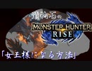 【MHRise】漬物石の狩猟記「女王様になる方法」【マルチ実況】