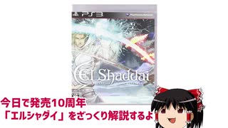 【ゆっくり解説】エルシャダイってなに？
