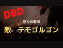 【DBD】怒りの聖所（敵はデモゴルゴン)