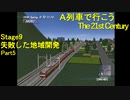 【A21C】A列車で行こう The 21st Century で都市開発 第33回 【実況プレイ】