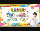 八巻アンナの アンナことこんなこと！（第11回放送 本編）