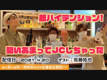 【ゲスト：佐藤拓也】江口拓也、西山宏太朗　禁断尻ラジオ #067