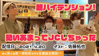 【ゲスト：佐藤拓也】江口拓也、西山宏太朗　禁断尻ラジオ #067