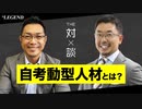 【ザ・対談】主体的に考え行動する「自考動型人材」とは【ビーレジェンド プロテイン】