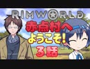 【RimWorld】赤点村へ ようこそ! 3話